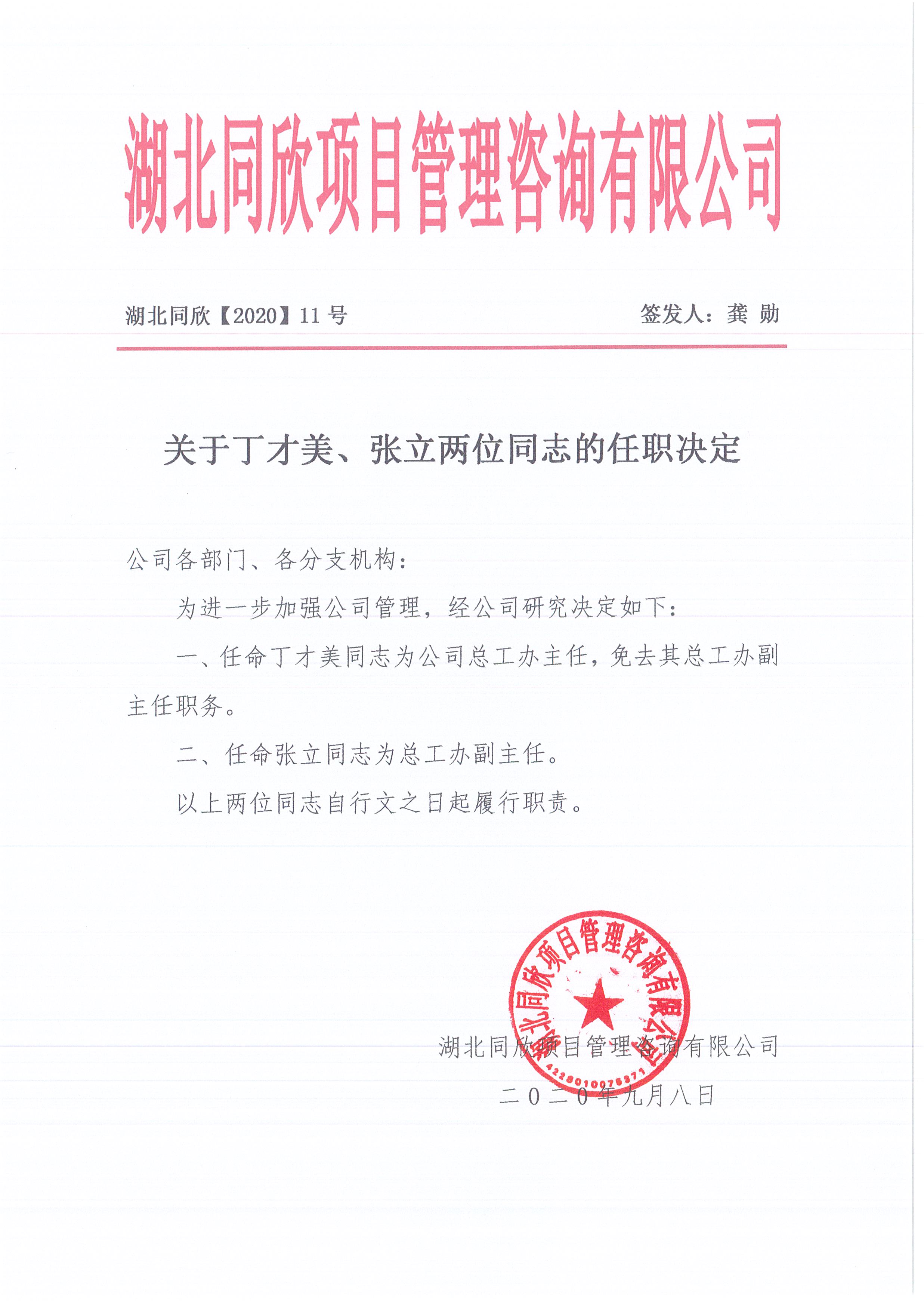 湖北k8凯发[2020]11号关于丁才美、张立两位同志的任职决定.jpg