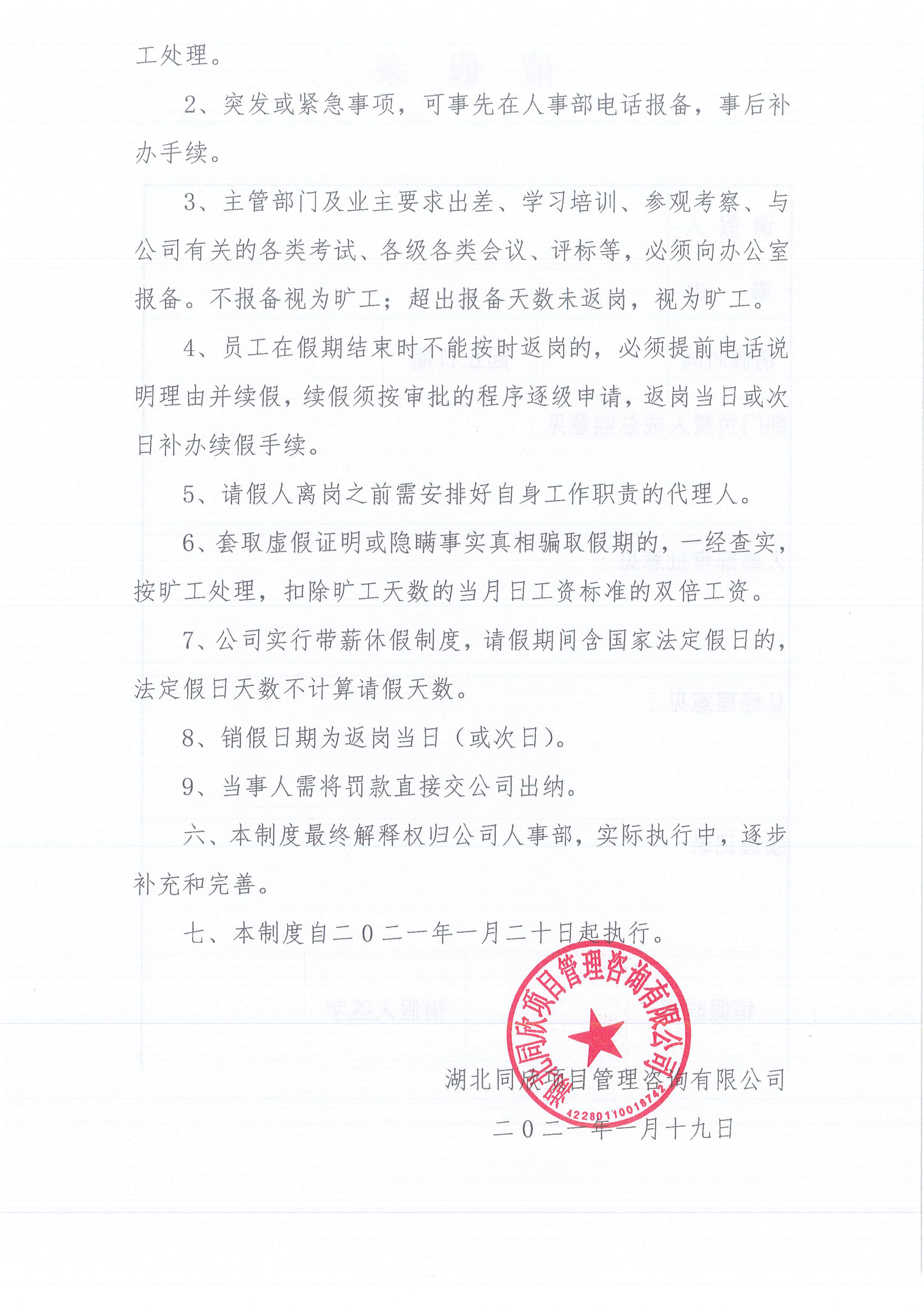 湖北k8凯发[2021]2号公司请销假制度（试行）3