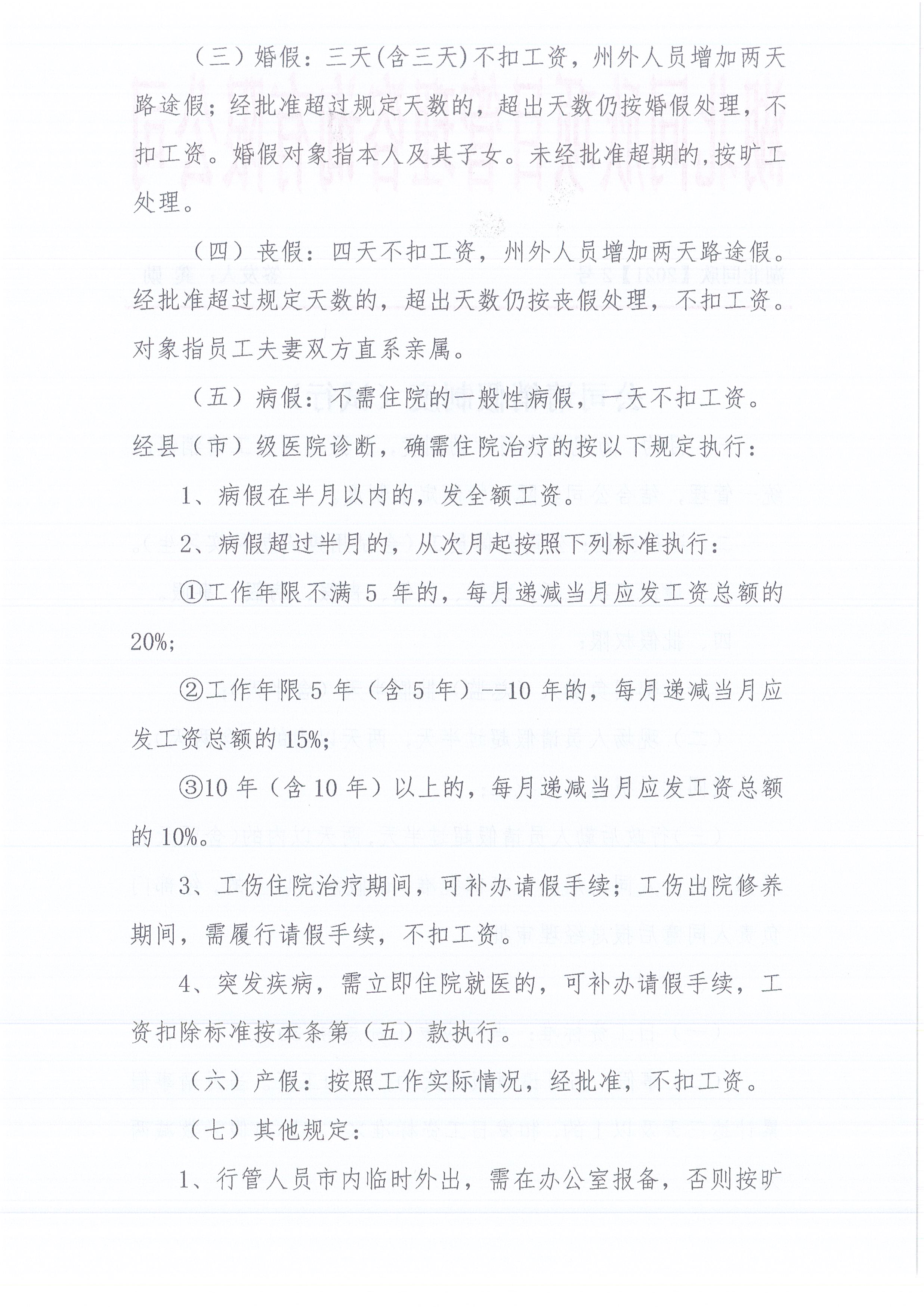 湖北k8凯发[2021]2号公司请销假制度（试行）2