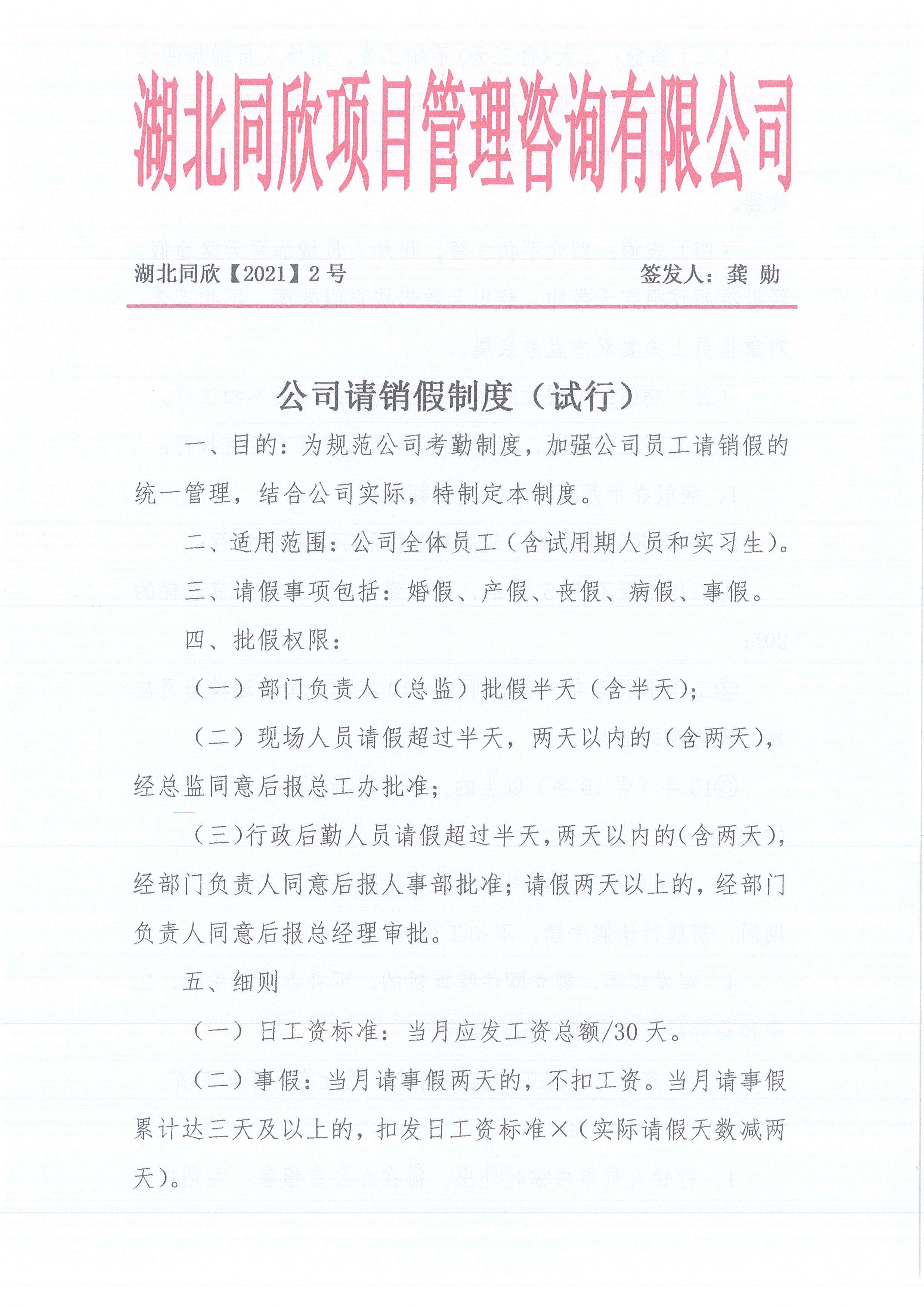 湖北k8凯发[2021]2号公司请销假制度（试行）1