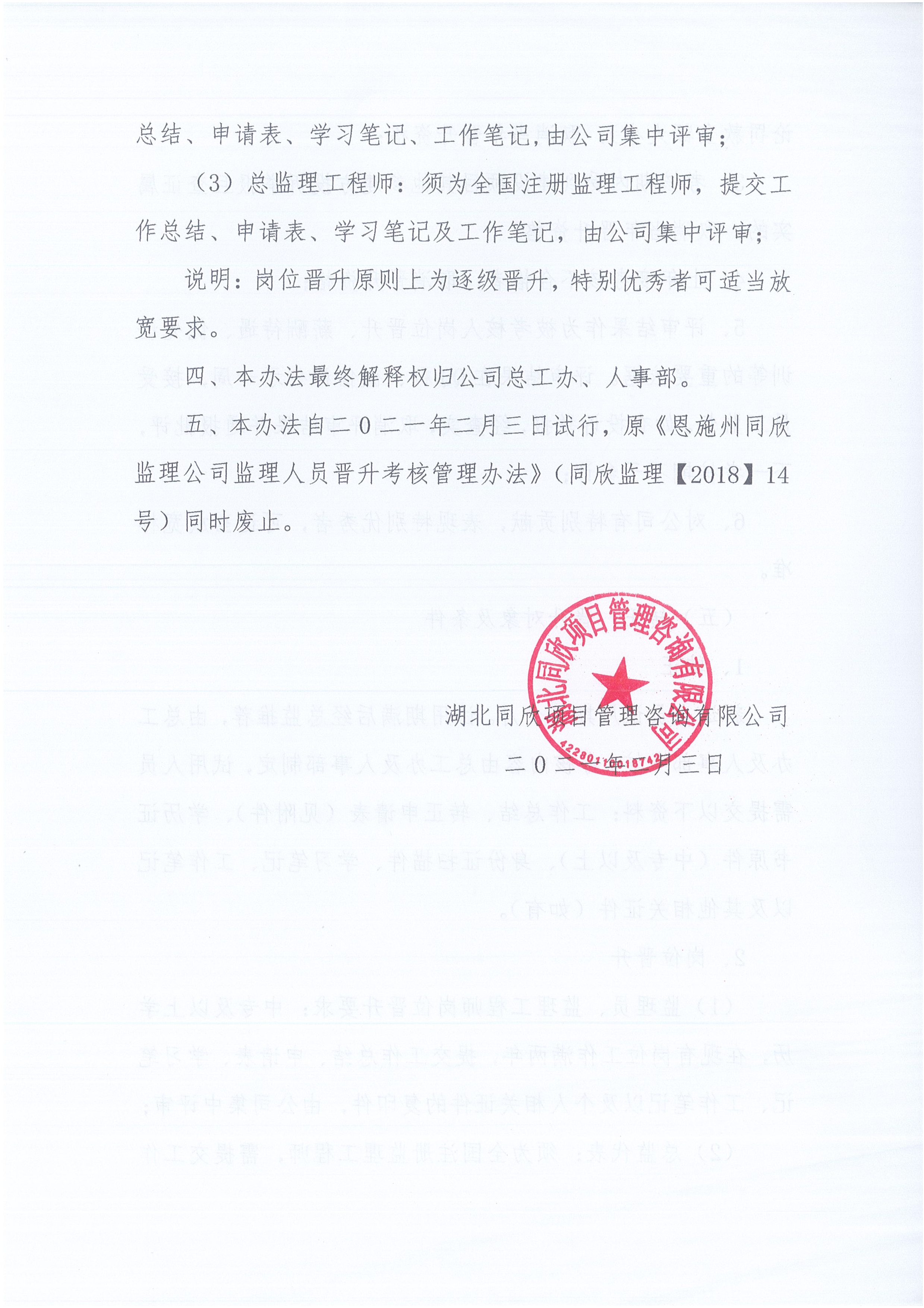 湖北k8凯发[2021]6号监理人员转正岗位晋升管理办法_4.jpg