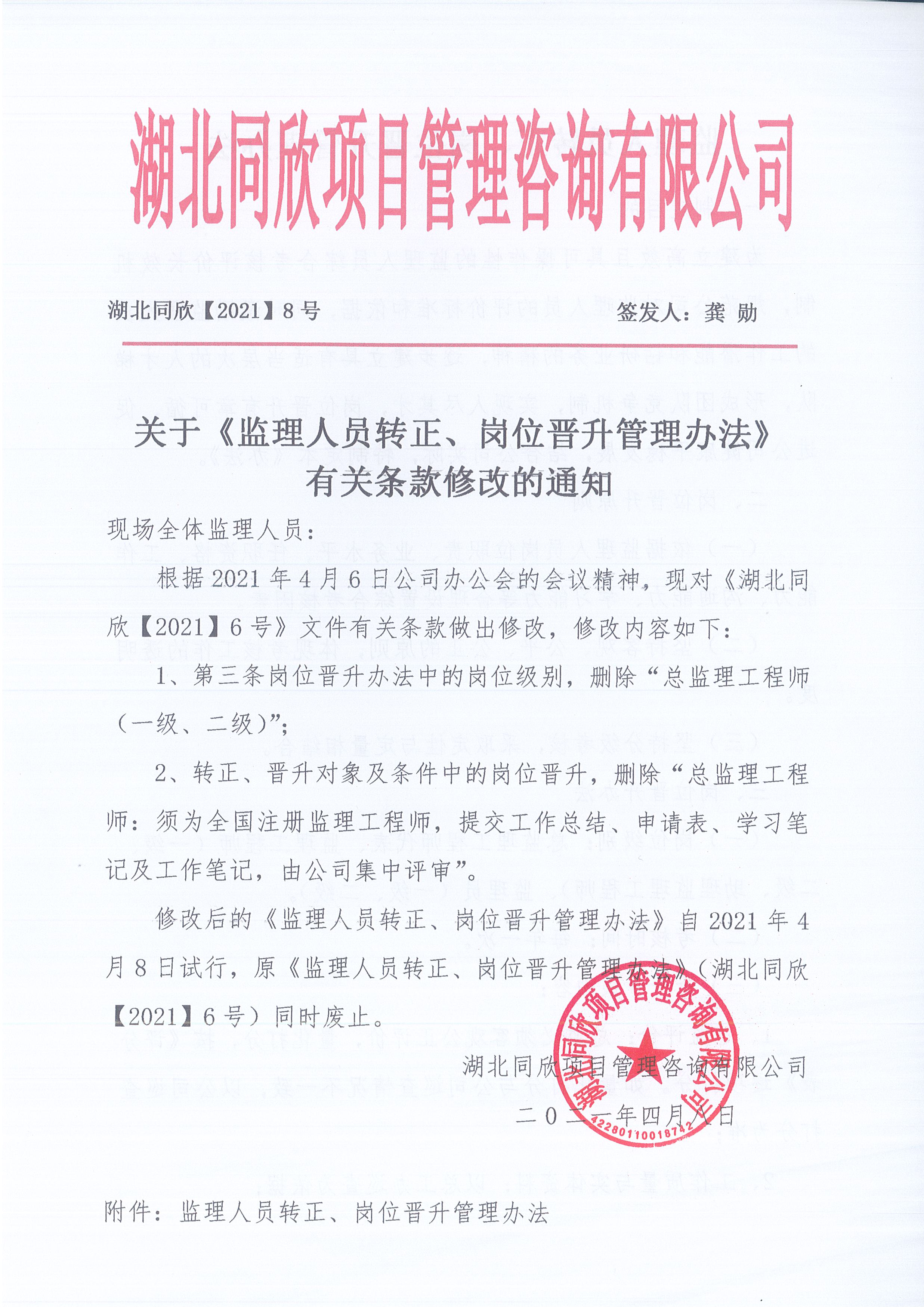 湖北k8凯发[2021]8号关于《监理人员转正、岗位晋升管理办法》有关条款修改的通知1