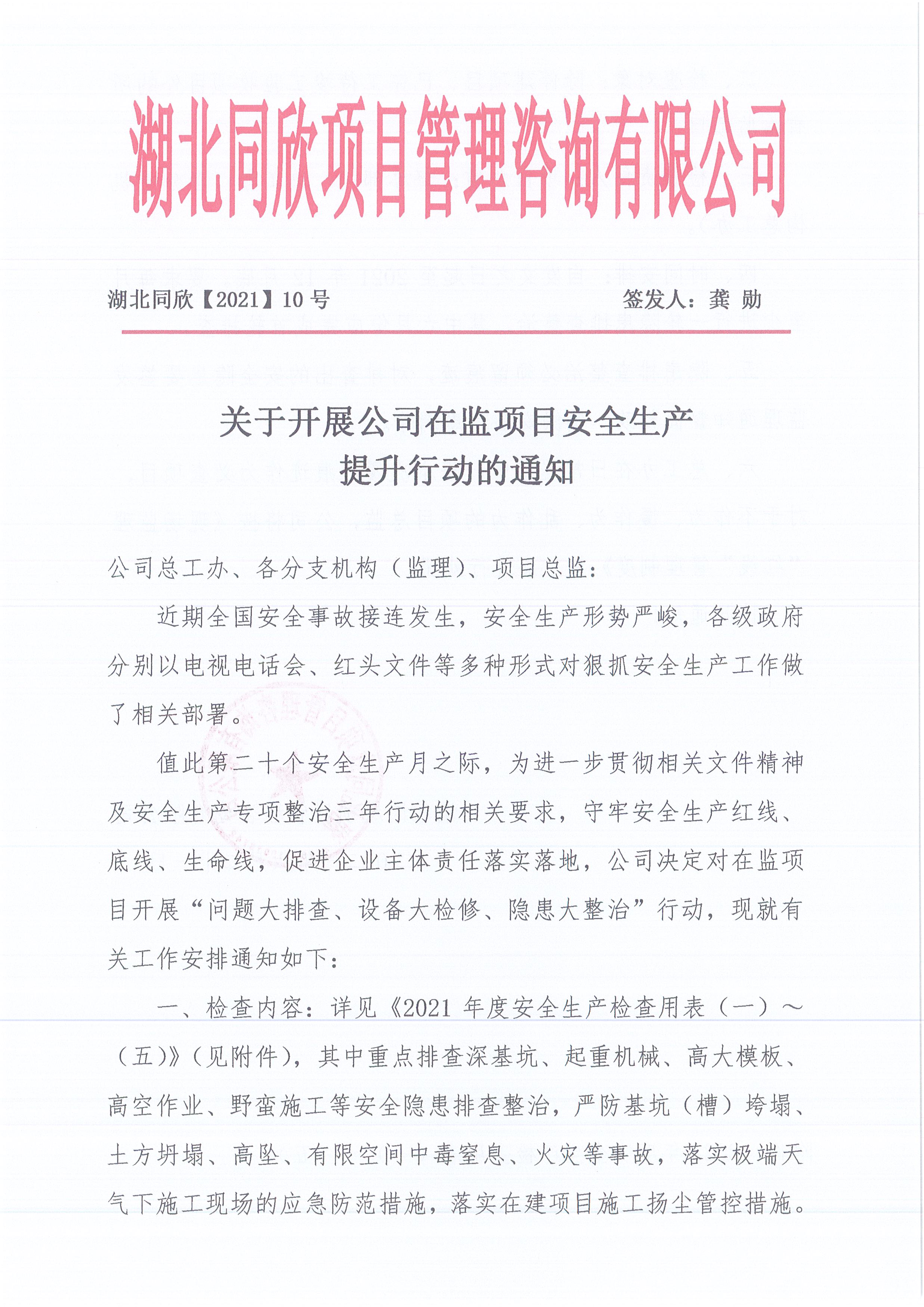 湖北k8凯发[2021]10号关于开展公司在监项目安全生产提升行动的通知1