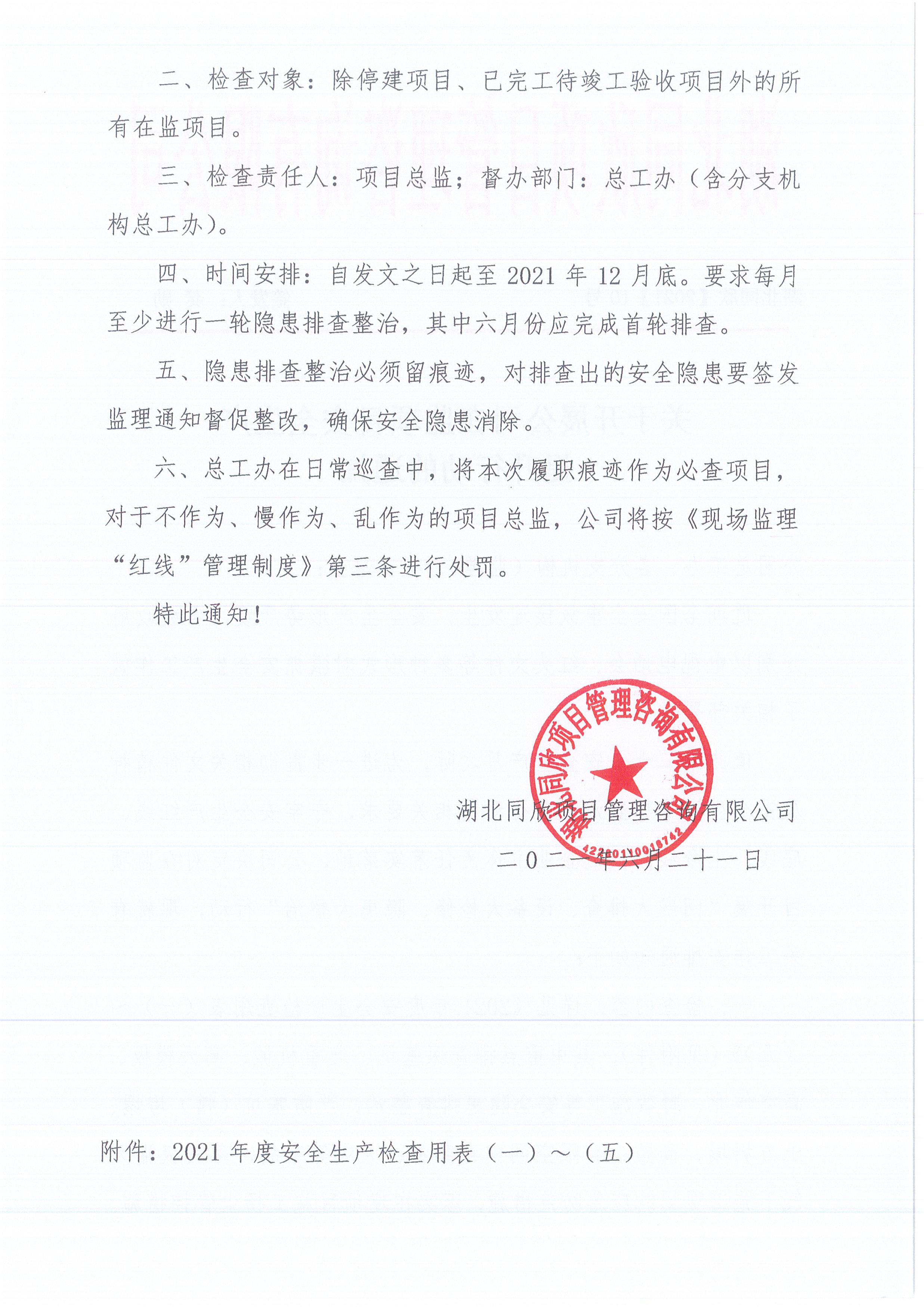 湖北k8凯发[2021]10号关于开展公司在监项目安全生产提升行动的通知2