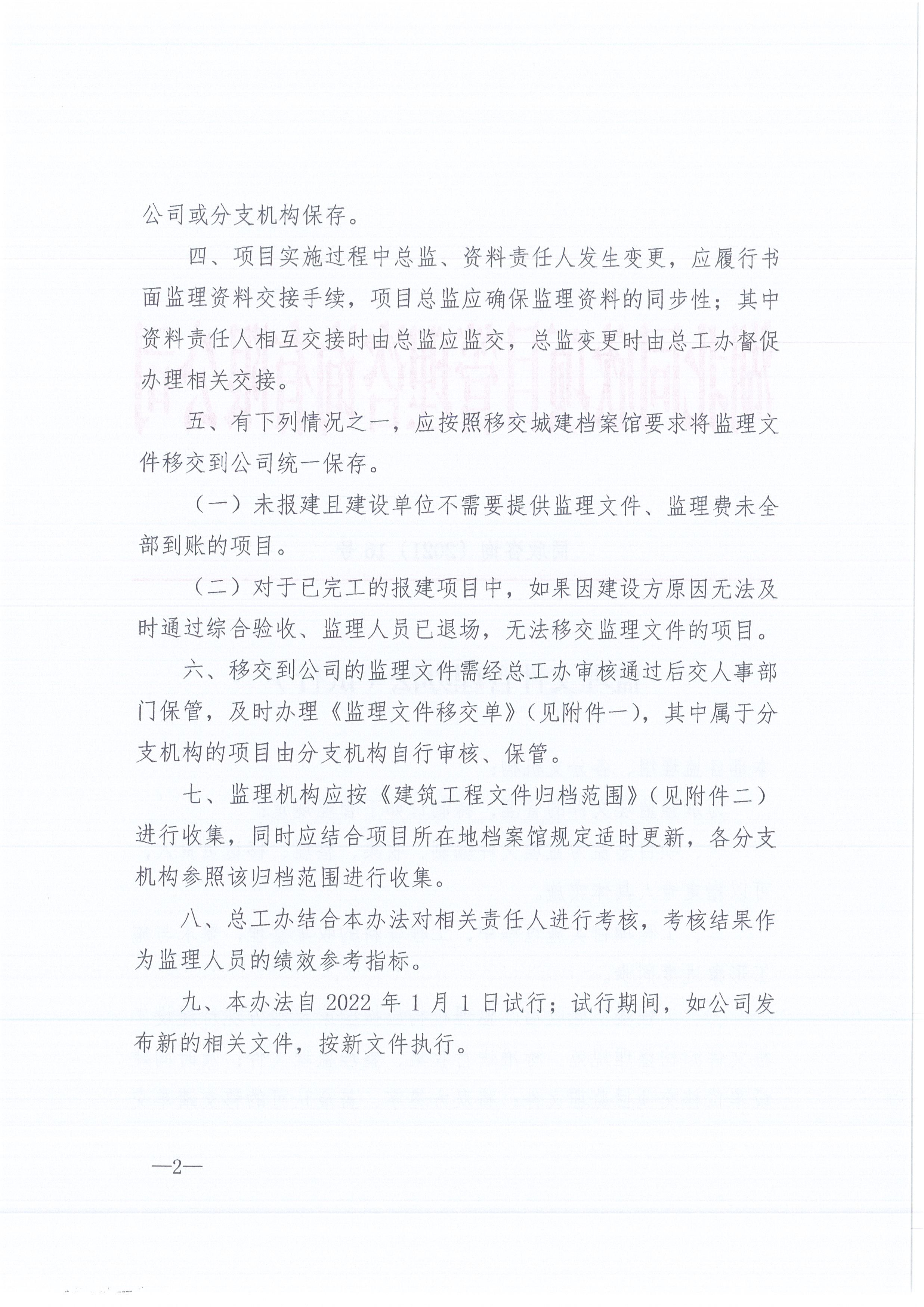 k8凯发咨询[2021]16号监理文件管理办法（试行）2