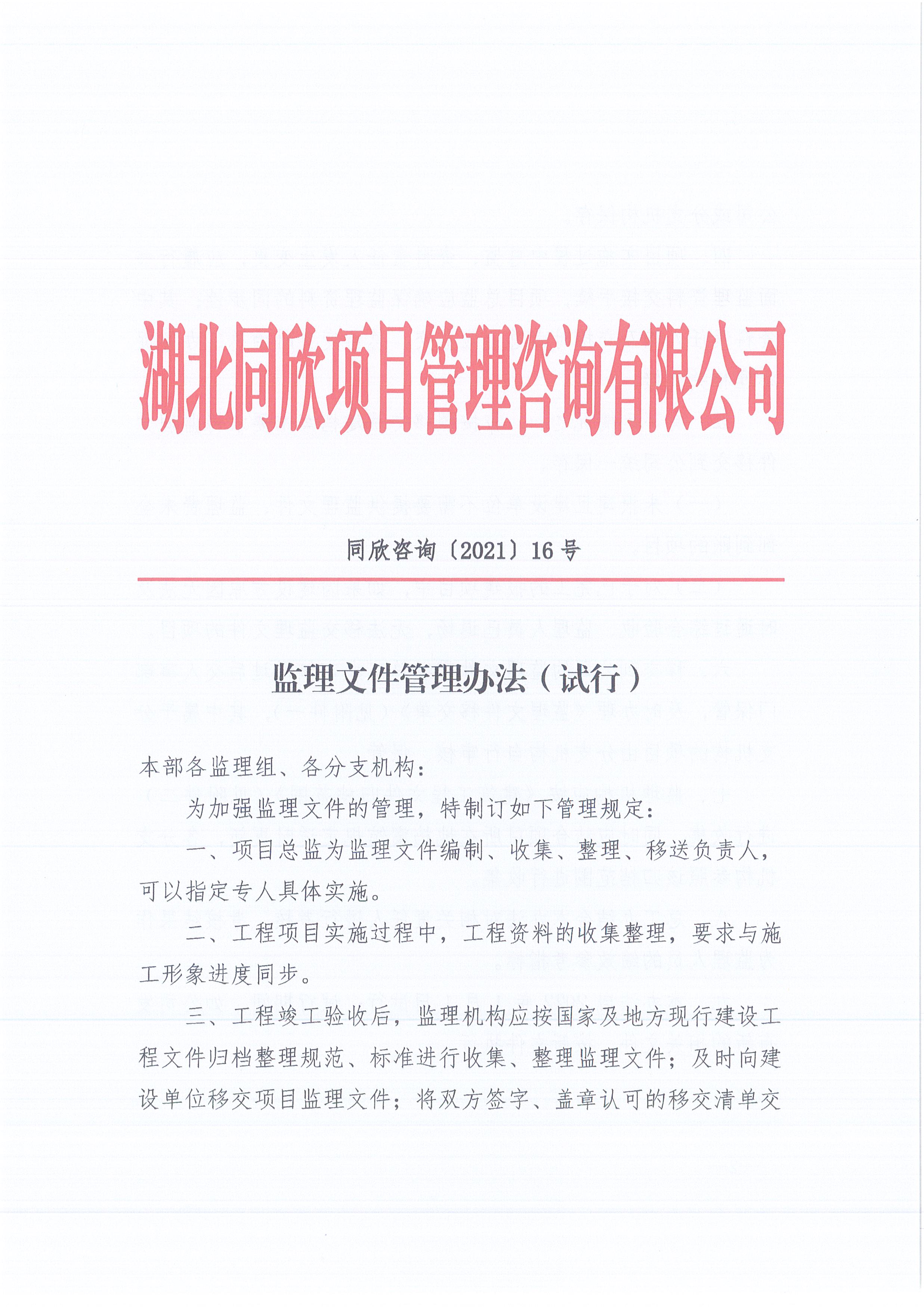 k8凯发咨询[2021]16号监理文件管理办法（试行）1