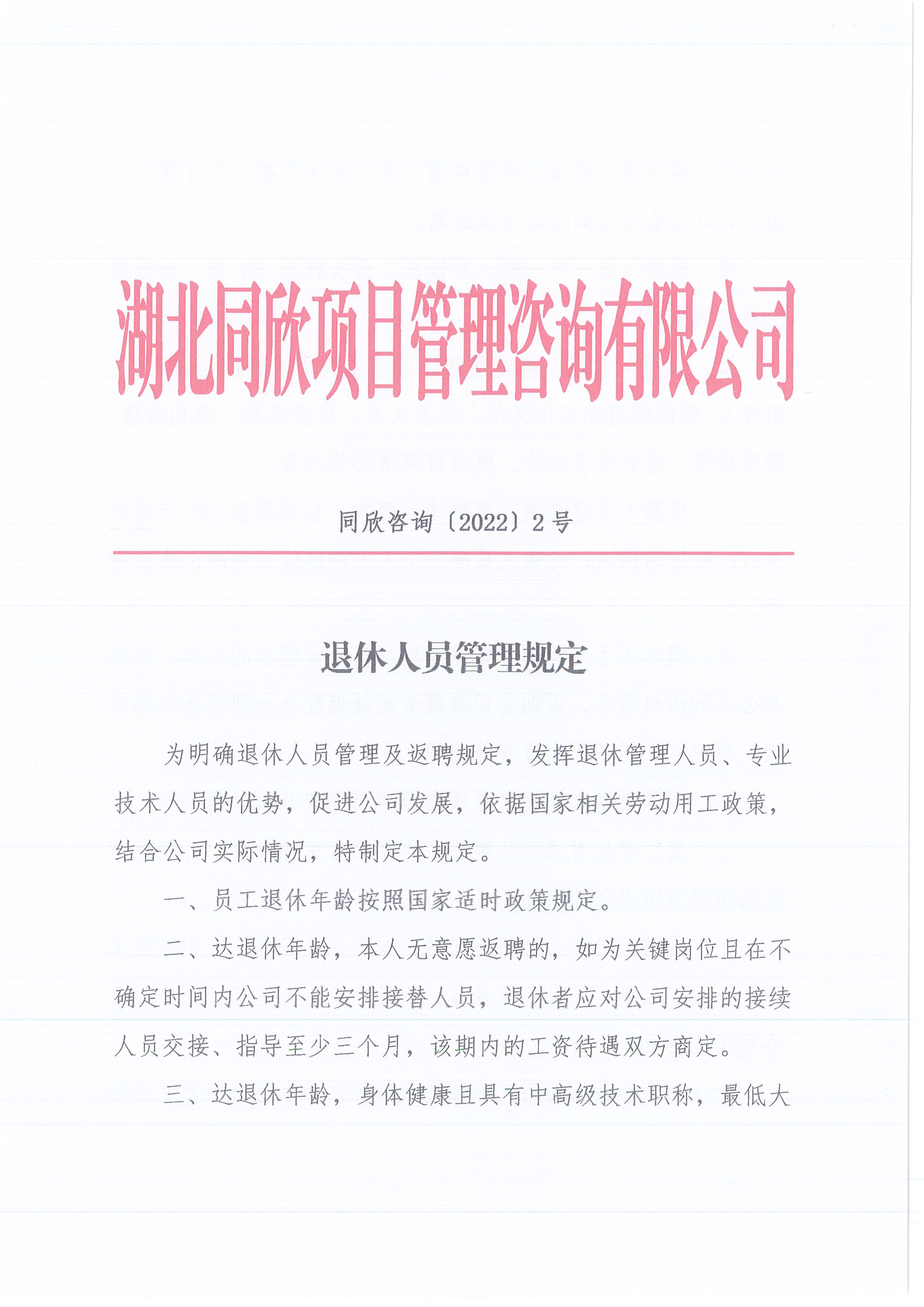 k8凯发咨询[2022]2号退休人员的管理规定1