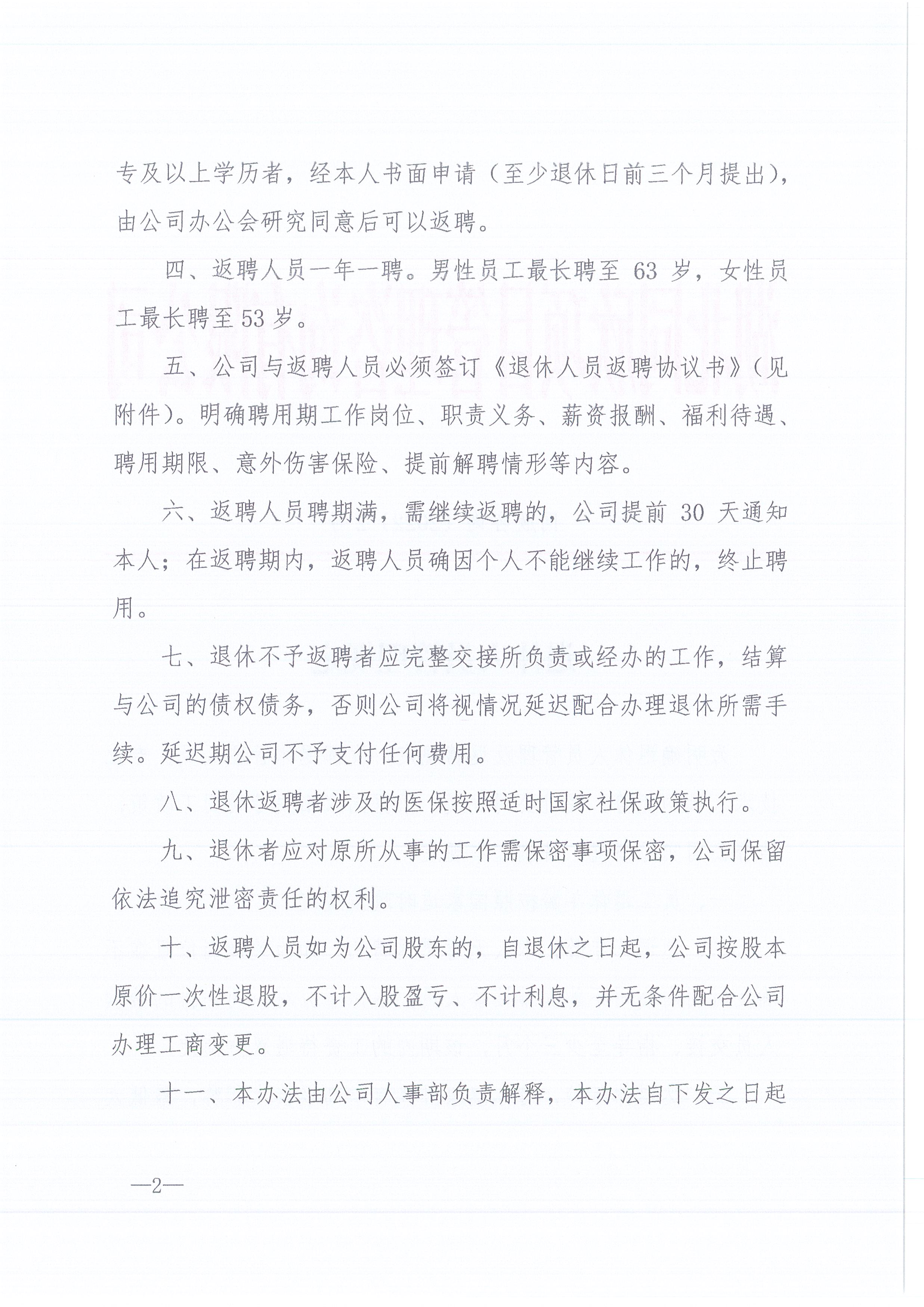 k8凯发咨询[2022]2号退休人员的管理规定2