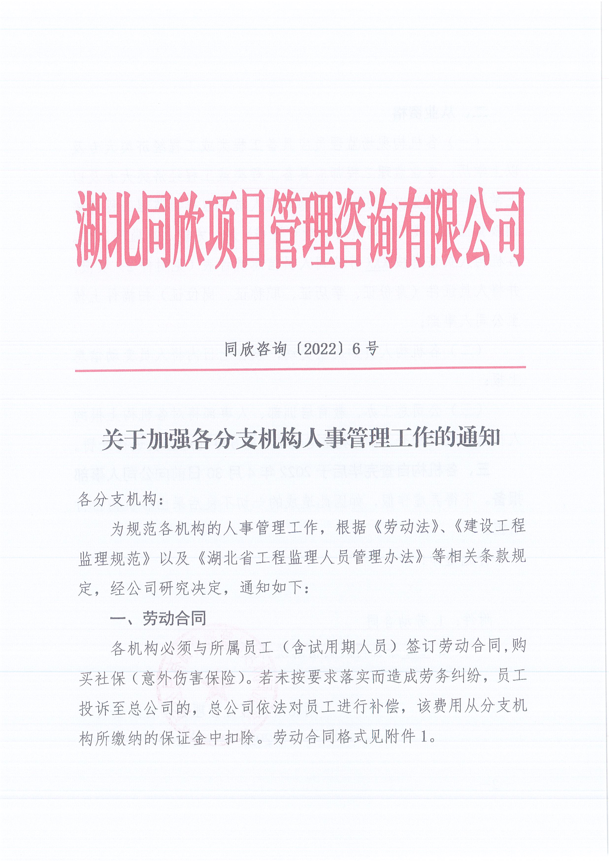 k8凯发咨询[2022]6号关于加强各分支机构人事管理工作的通知1