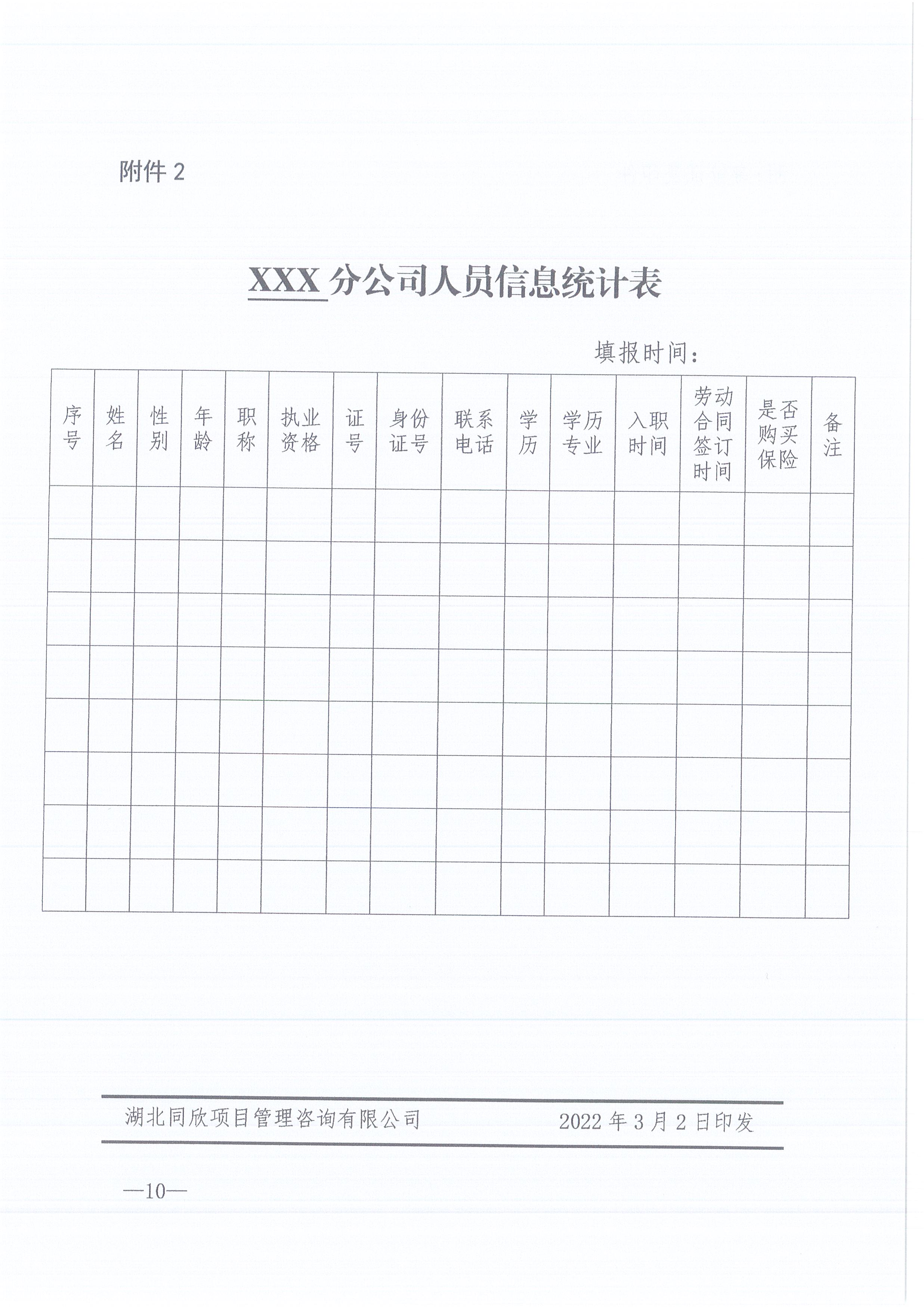 k8凯发咨询[2022]6号关于加强各分支机构人事管理工作的通知10