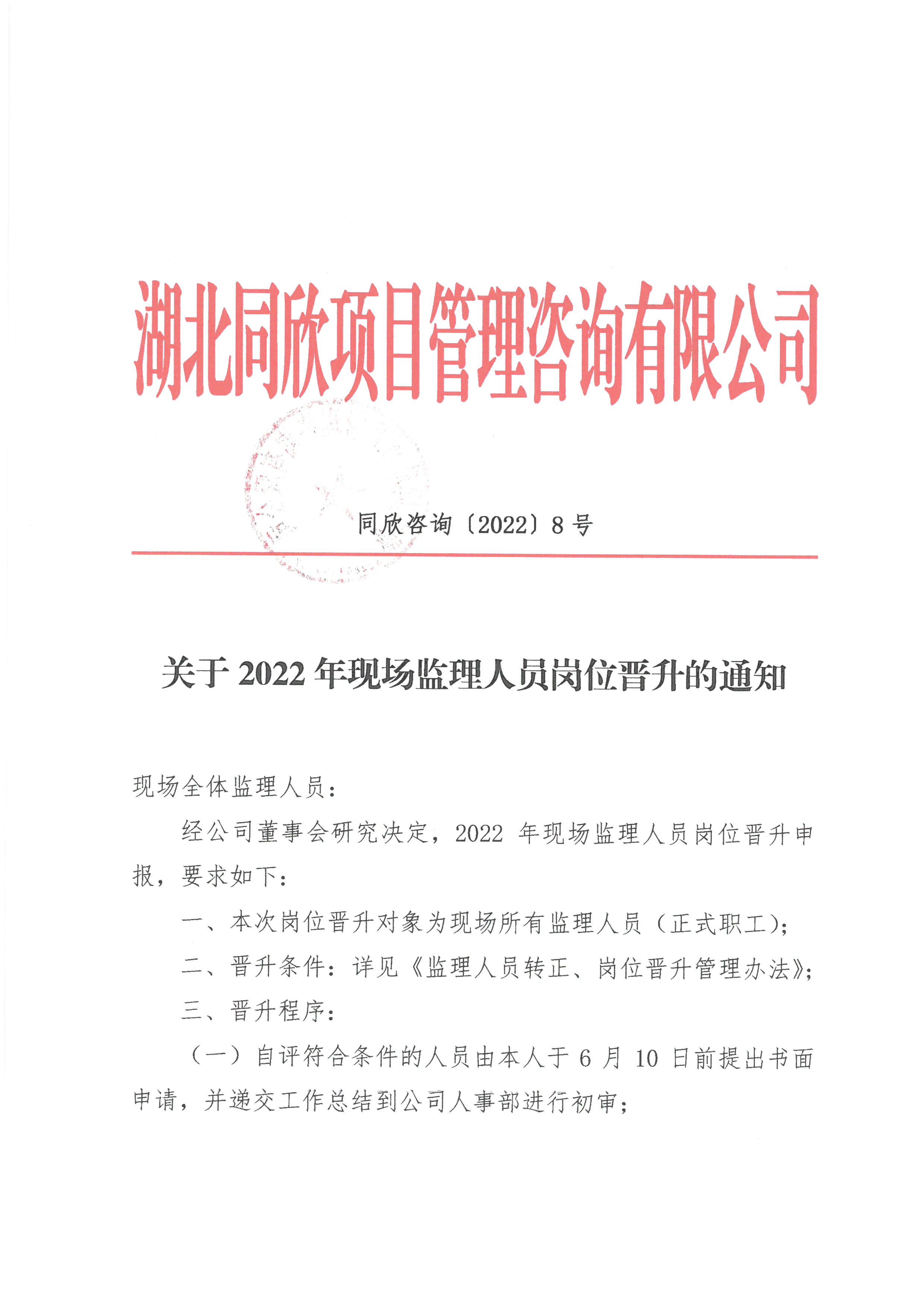 k8凯发咨询[2022]8号关于2022年现场监理人员岗位晋升的通知1