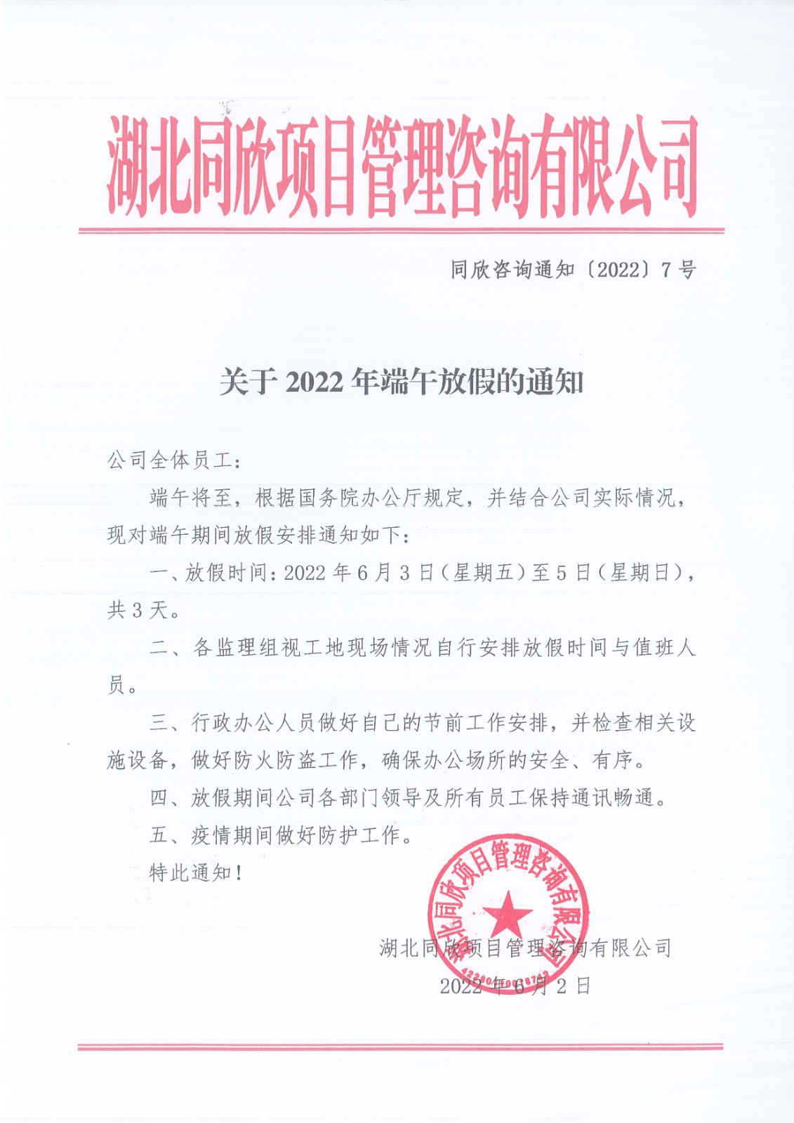 k8凯发咨询通知〔2022〕7号关于2022年端午放假的通知.jpg