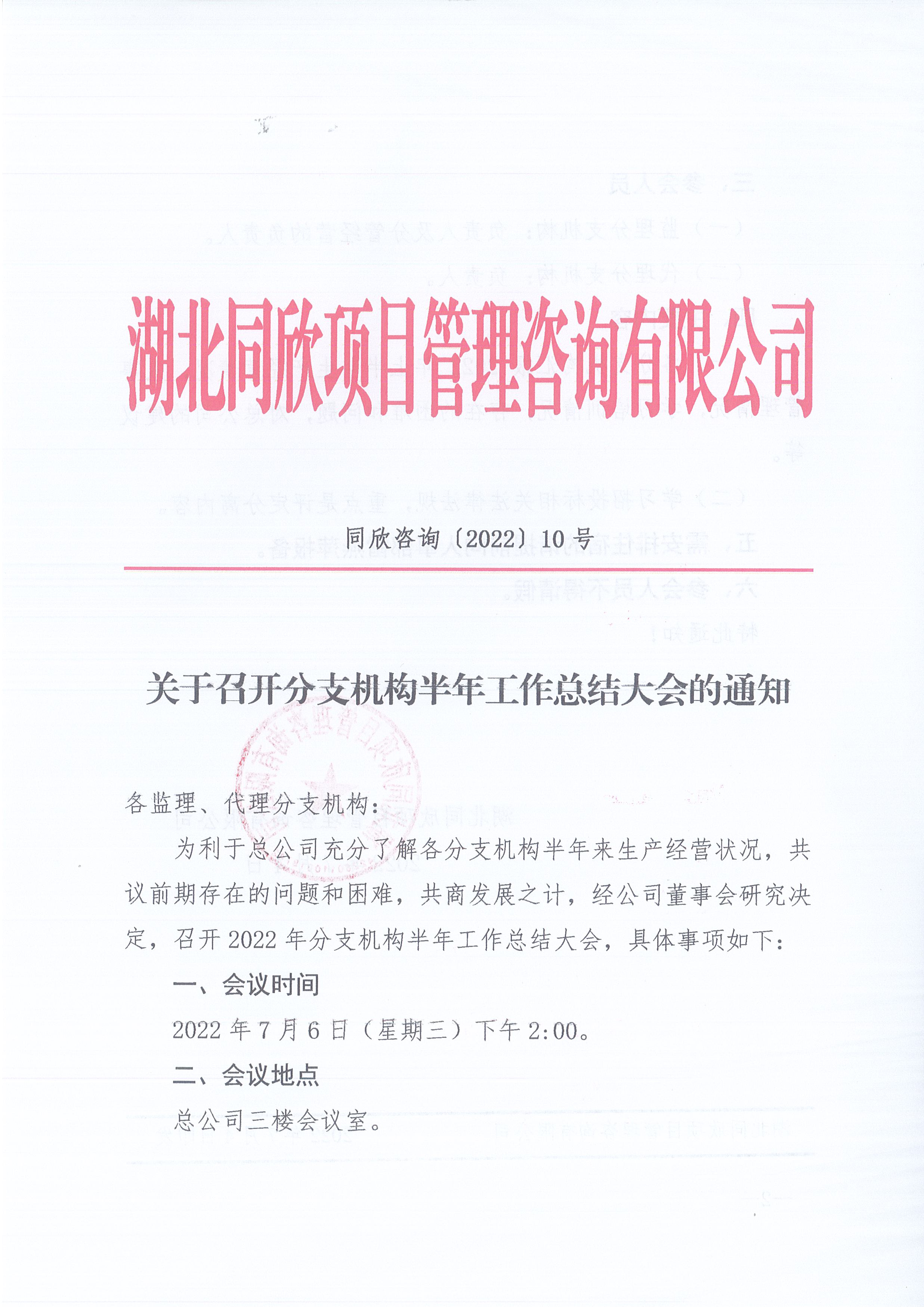 k8凯发咨询[2022]10号关于召开分支机构半年工作总结大会的通知1