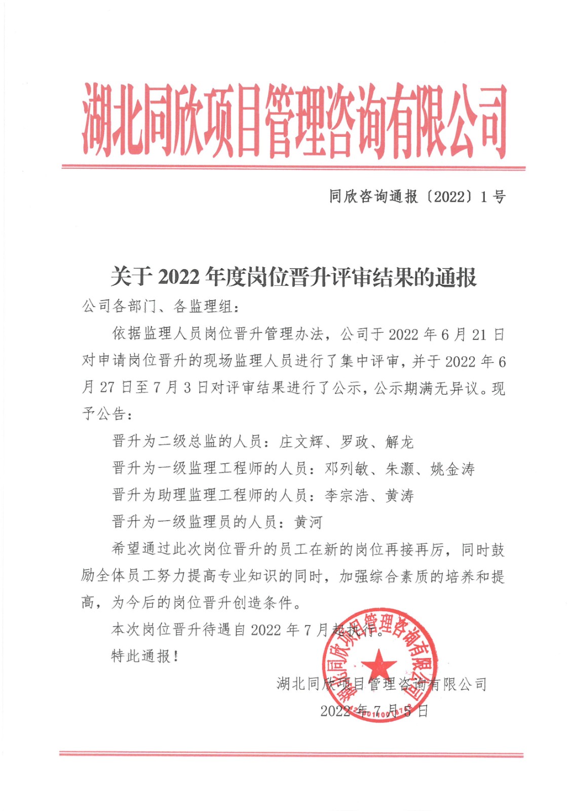 k8凯发咨询通报〔2022〕1号关于2022年度岗位晋升评审结果的通报.jpg