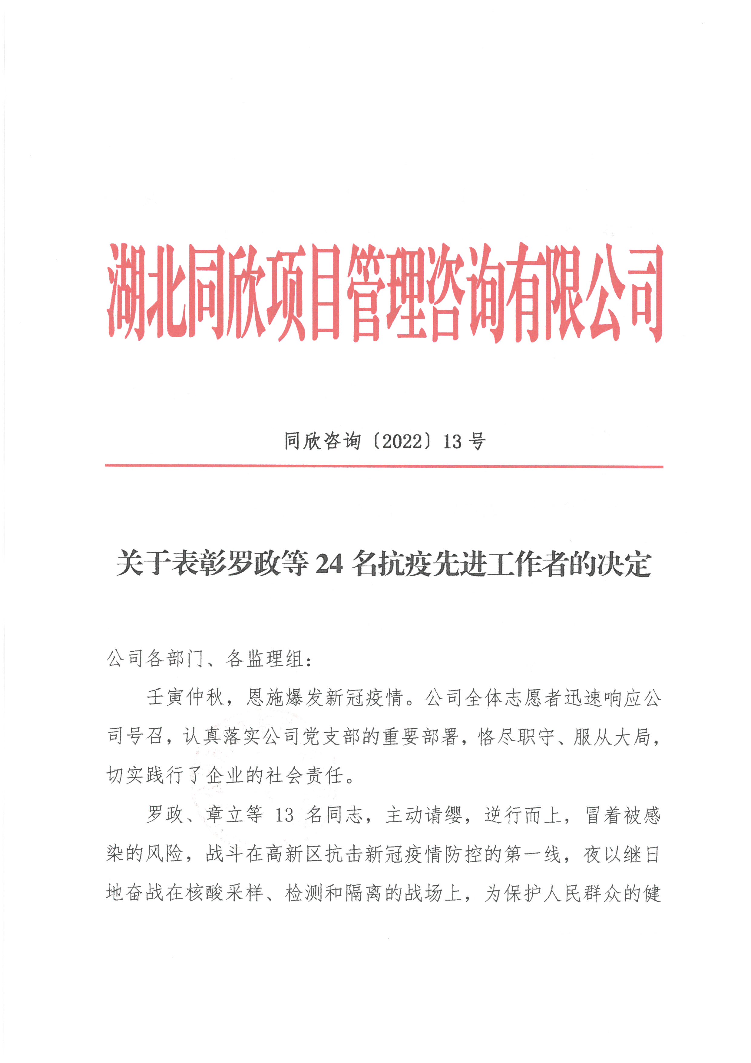 k8凯发咨询[2022]13号关于表彰罗政等24名抗疫先进工作者的决定1