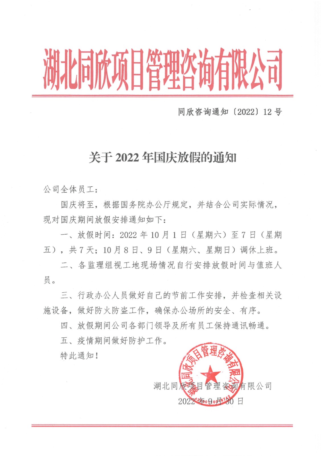 k8凯发咨询通知〔2022〕12号关于2022年国庆放假的通知.jpg