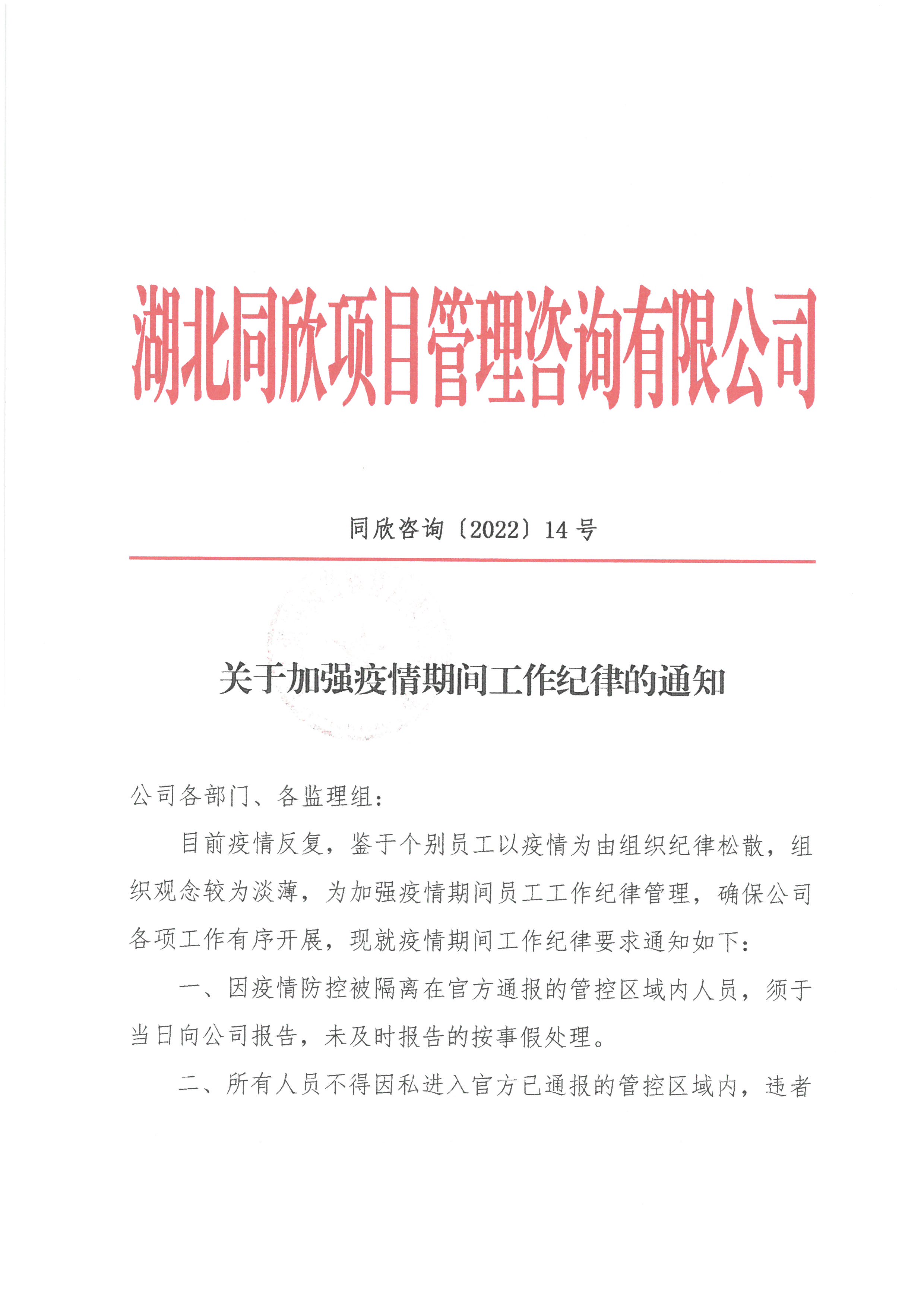 k8凯发咨询[2022]14号关于加强疫情期间工作纪律的通知1